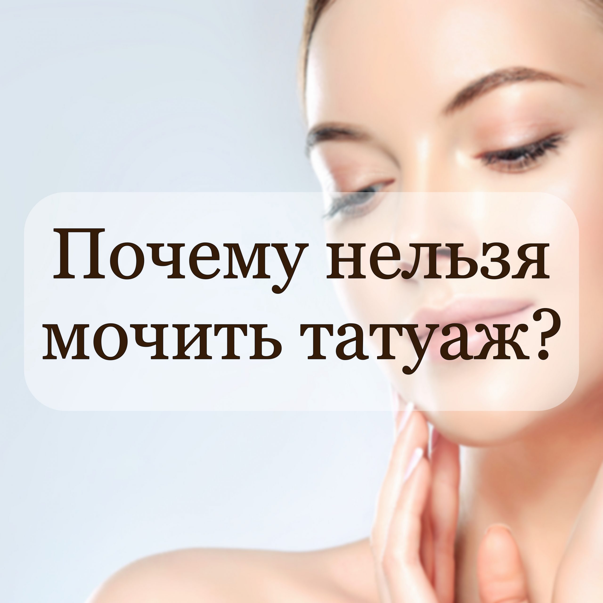 Татуаж