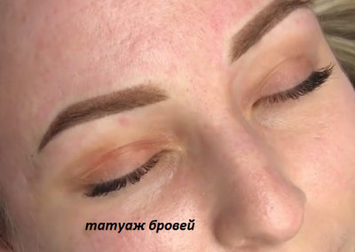 Татуаж бровей